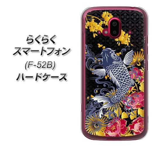 らくらくスマートフォン F-52B docomo 高画質仕上げ 背面印刷 ハードケース【1028 牡丹と鯉】