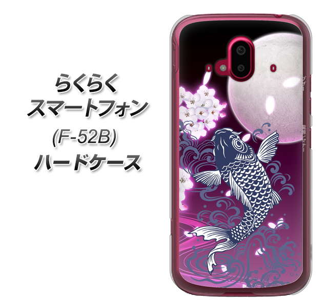 らくらくスマートフォン F-52B docomo 高画質仕上げ 背面印刷 ハードケース【1029 月と鯉(紫)】