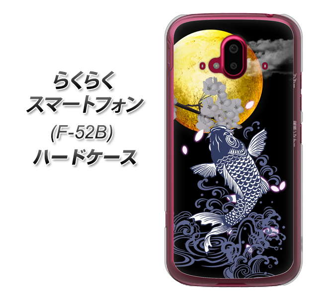 らくらくスマートフォン F-52B docomo 高画質仕上げ 背面印刷 ハードケース【1030 月と鯉】