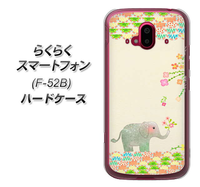 らくらくスマートフォン F-52B docomo 高画質仕上げ 背面印刷 ハードケース【1039 お散歩ゾウさん】