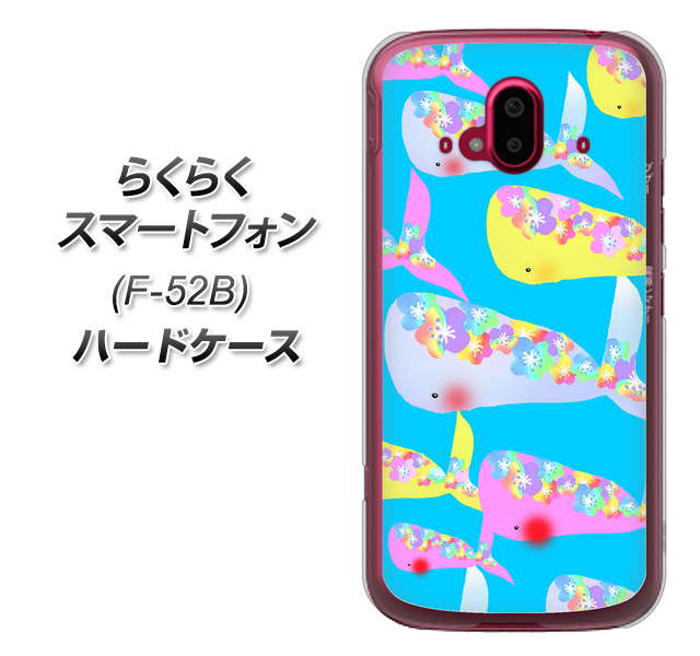 らくらくスマートフォン F-52B docomo 高画質仕上げ 背面印刷 ハードケース【1045 くじらの仲間】