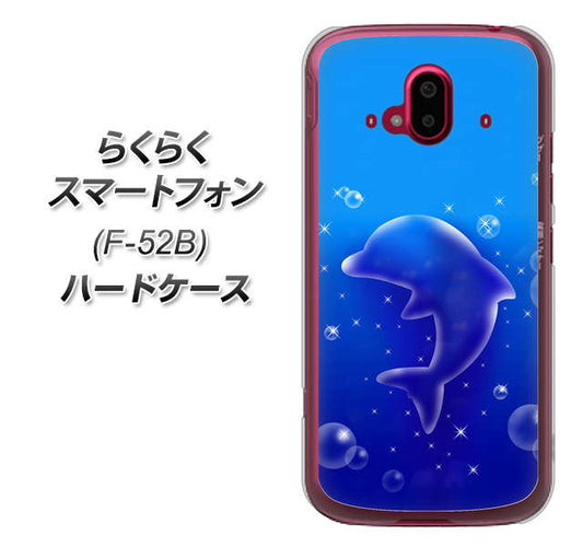らくらくスマートフォン F-52B docomo 高画質仕上げ 背面印刷 ハードケース【1046 イルカのお昼寝】