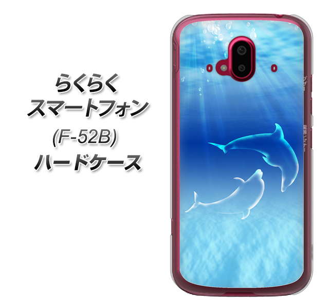 らくらくスマートフォン F-52B docomo 高画質仕上げ 背面印刷 ハードケース【1048 海の守り神イルカ】