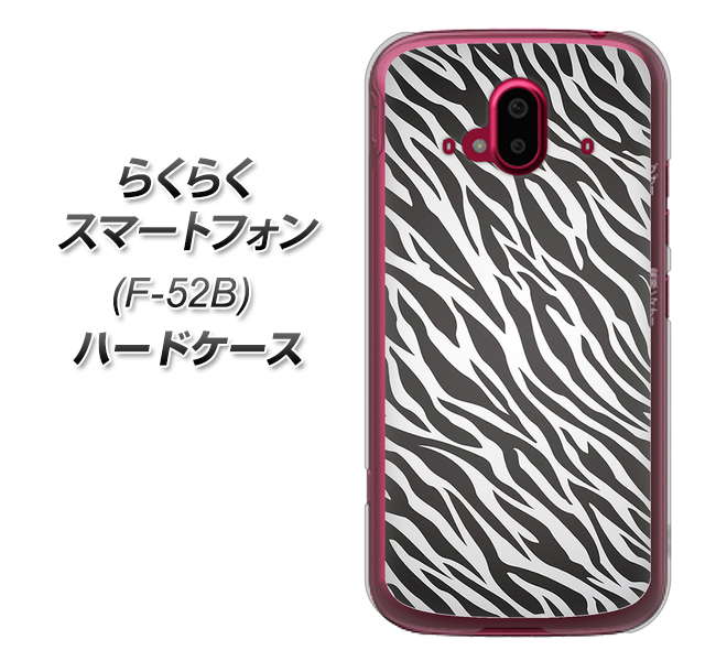 らくらくスマートフォン F-52B docomo 高画質仕上げ 背面印刷 ハードケース【1057 デザインゼブラ(GL)】