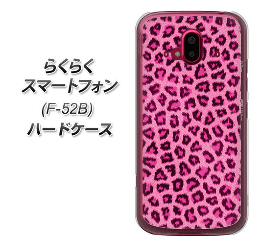 らくらくスマートフォン F-52B docomo 高画質仕上げ 背面印刷 ハードケース【1066 ヒョウ柄ベーシックSピンク】