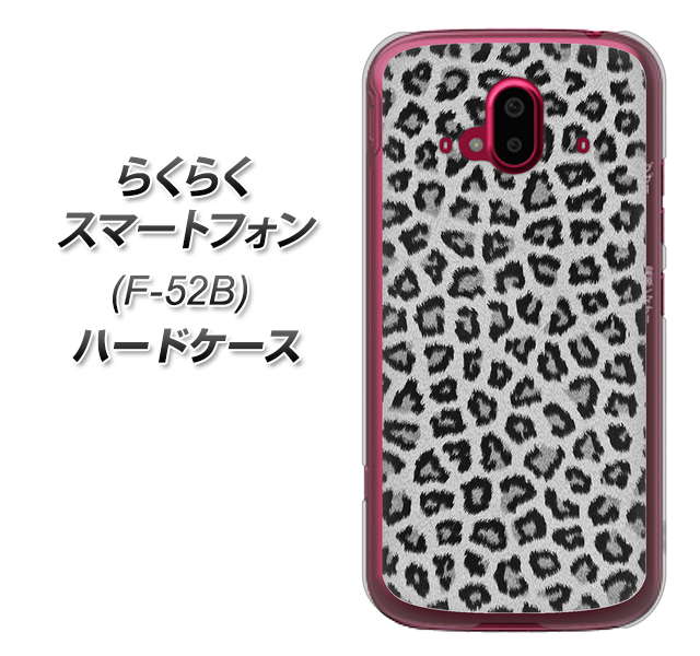 らくらくスマートフォン F-52B docomo 高画質仕上げ 背面印刷 ハードケース【1068 ヒョウ柄ベーシックSグレー】