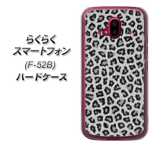 らくらくスマートフォン F-52B docomo 高画質仕上げ 背面印刷 ハードケース【1068 ヒョウ柄ベーシックSグレー】