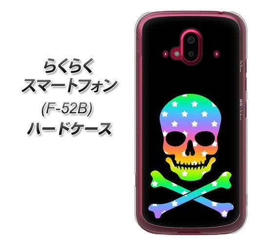 らくらくスマートフォン F-52B docomo 高画質仕上げ 背面印刷 ハードケース【1072 ドクロフレームレインボースター】