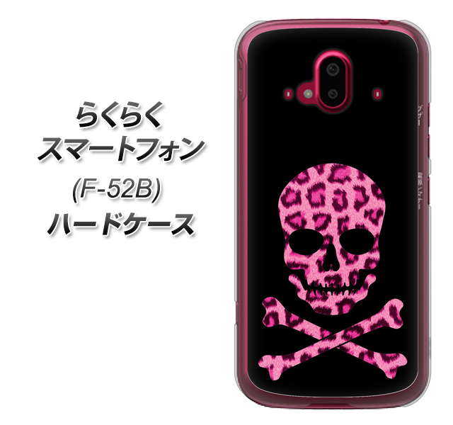 らくらくスマートフォン F-52B docomo 高画質仕上げ 背面印刷 ハードケース【1079 ドクロフレームヒョウピンク】