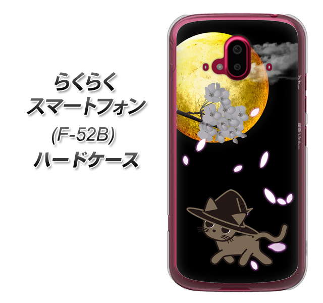 らくらくスマートフォン F-52B docomo 高画質仕上げ 背面印刷 ハードケース【1115 月夜に散歩するネコ】