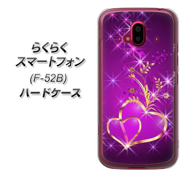 らくらくスマートフォン F-52B docomo 高画質仕上げ 背面印刷 ハードケース【1139 舞い降りるハート】
