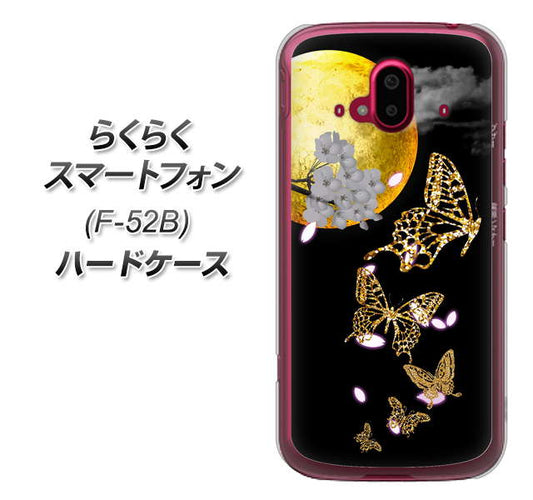 らくらくスマートフォン F-52B docomo 高画質仕上げ 背面印刷 ハードケース【1150 月に昇る蝶】