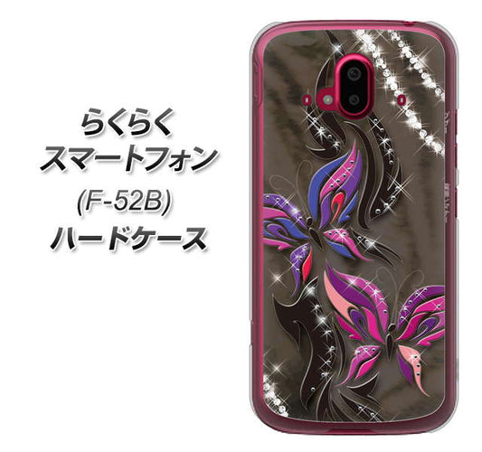 らくらくスマートフォン F-52B docomo 高画質仕上げ 背面印刷 ハードケース【1164 キラめくストーンと蝶】