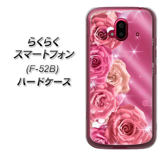 らくらくスマートフォン F-52B docomo 高画質仕上げ 背面印刷 ハードケース【1182 ピンクの薔薇に誘われて】