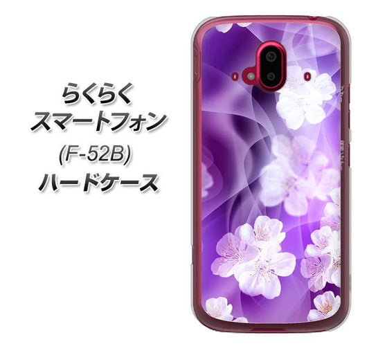 らくらくスマートフォン F-52B docomo 高画質仕上げ 背面印刷 ハードケース【1211 桜とパープルの風】