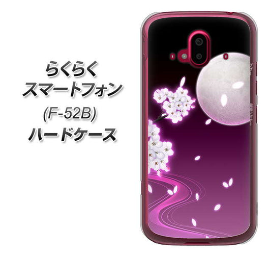 らくらくスマートフォン F-52B docomo 高画質仕上げ 背面印刷 ハードケース【1223 紫に染まる月と桜】