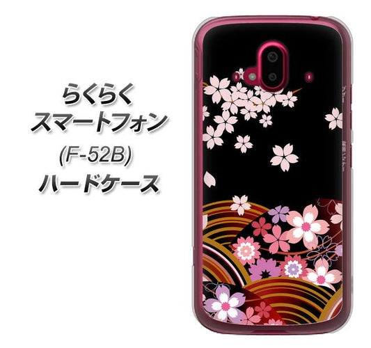 らくらくスマートフォン F-52B docomo 高画質仕上げ 背面印刷 ハードケース【1237 和柄&筆文字・夜桜の宴】
