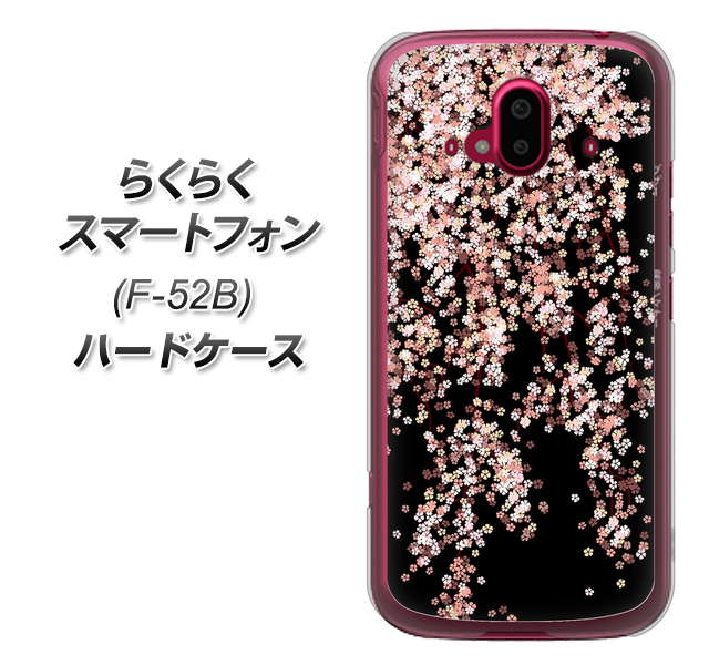 らくらくスマートフォン F-52B docomo 高画質仕上げ 背面印刷 ハードケース【1244 しだれ桜】