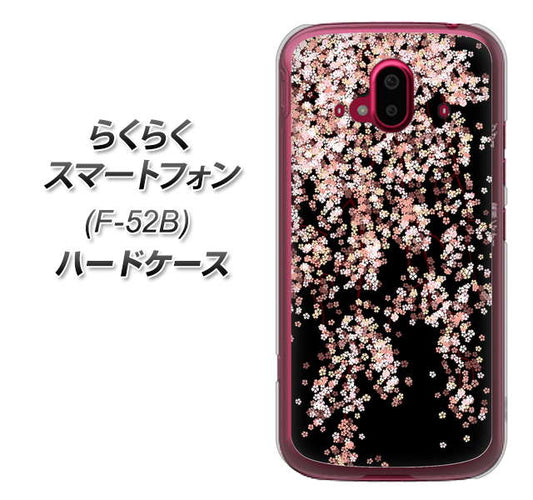 らくらくスマートフォン F-52B docomo 高画質仕上げ 背面印刷 ハードケース【1244 しだれ桜】