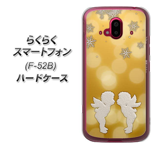 らくらくスマートフォン F-52B docomo 高画質仕上げ 背面印刷 ハードケース【1247 エンジェルkiss(S)】