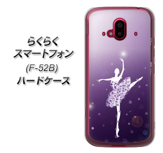 らくらくスマートフォン F-52B docomo 高画質仕上げ 背面印刷 ハードケース【1256 バレリーナ】