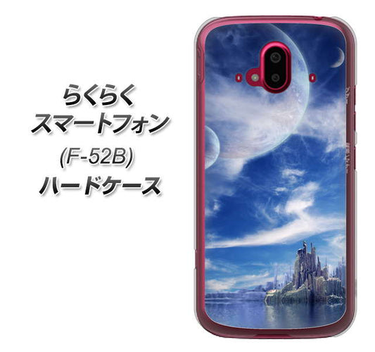 らくらくスマートフォン F-52B docomo 高画質仕上げ 背面印刷 ハードケース【1270 広がる宇宙】