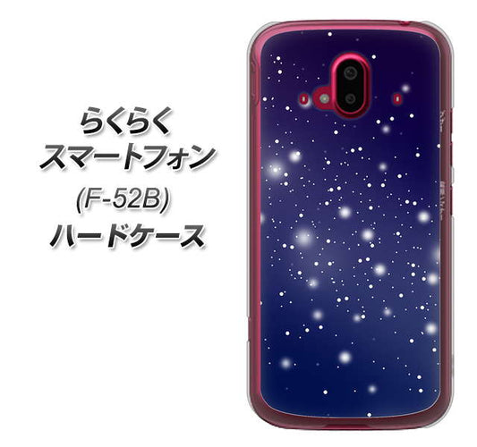 らくらくスマートフォン F-52B docomo 高画質仕上げ 背面印刷 ハードケース【1271 天空の川】