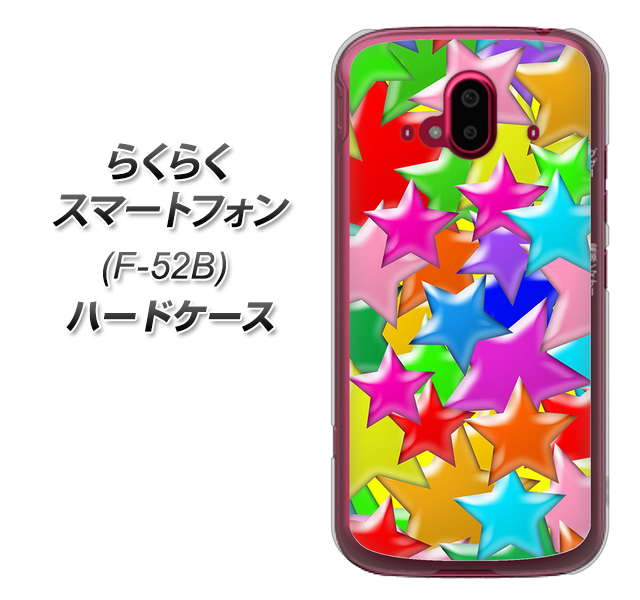 らくらくスマートフォン F-52B docomo 高画質仕上げ 背面印刷 ハードケース【1293 ランダムスター】
