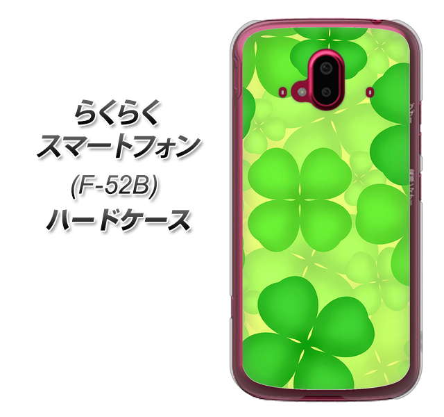 らくらくスマートフォン F-52B docomo 高画質仕上げ 背面印刷 ハードケース【1297 四つ葉のクローバー】
