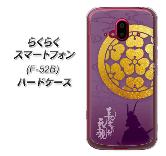 らくらくスマートフォン F-52B docomo 高画質仕上げ 背面印刷 ハードケース【AB800 長宗我部元親 シルエットと家紋】