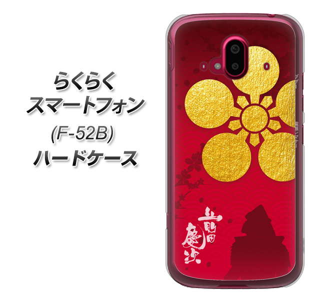 らくらくスマートフォン F-52B docomo 高画質仕上げ 背面印刷 ハードケース【AB801 前田慶次 シルエットと家紋】