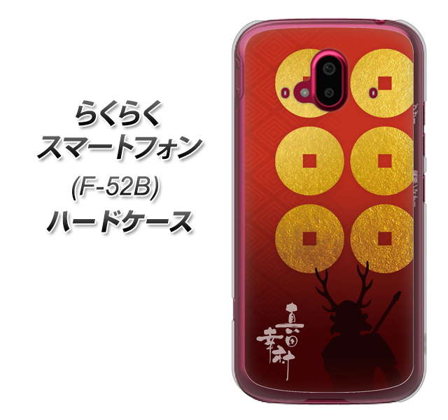 らくらくスマートフォン F-52B docomo 高画質仕上げ 背面印刷 ハードケース【AB802 真田幸村 シルエットと家紋】