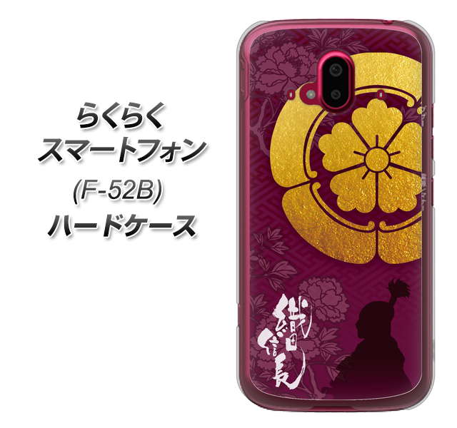 らくらくスマートフォン F-52B docomo 高画質仕上げ 背面印刷 ハードケース【AB803 織田信長 シルエットと家紋】