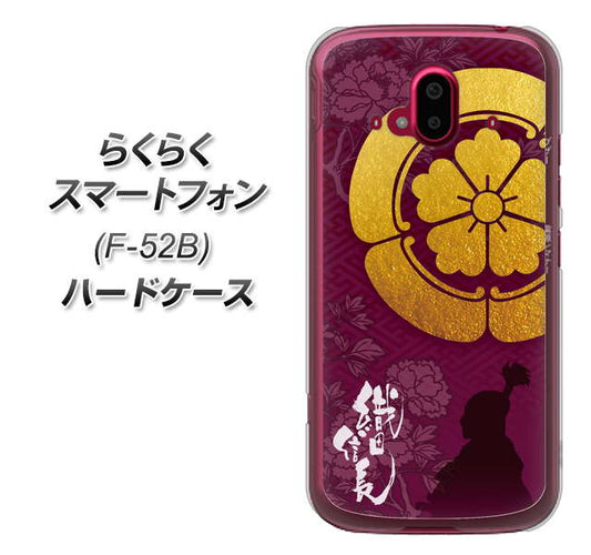 らくらくスマートフォン F-52B docomo 高画質仕上げ 背面印刷 ハードケース【AB803 織田信長 シルエットと家紋】