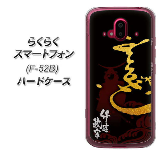 らくらくスマートフォン F-52B docomo 高画質仕上げ 背面印刷 ハードケース【AB804 伊達正宗 シルエットと花押】