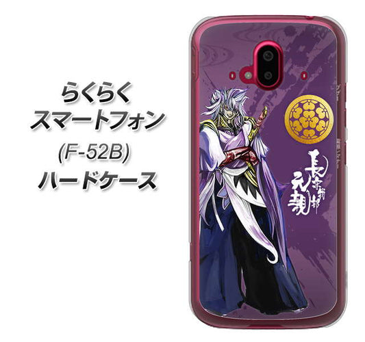 らくらくスマートフォン F-52B docomo 高画質仕上げ 背面印刷 ハードケース【AB805 長宗我部 元親 イラストと家紋】