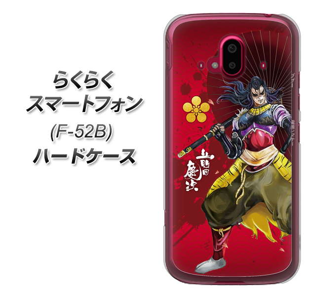 らくらくスマートフォン F-52B docomo 高画質仕上げ 背面印刷 ハードケース【AB806 前田慶次 イラストと家紋】