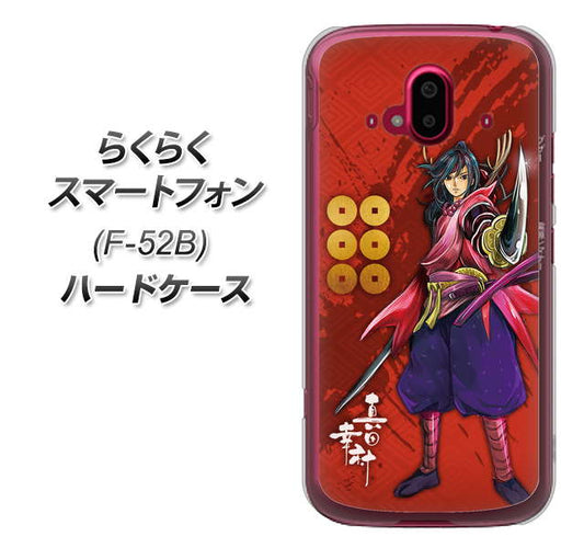 らくらくスマートフォン F-52B docomo 高画質仕上げ 背面印刷 ハードケース【AB807 真田幸村 イラストと家紋】