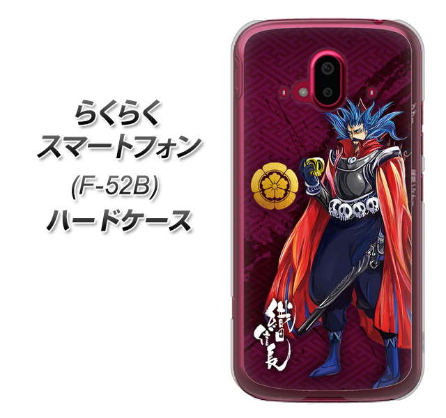 らくらくスマートフォン F-52B docomo 高画質仕上げ 背面印刷 ハードケース【AB808 織田信長 イラストと家紋】