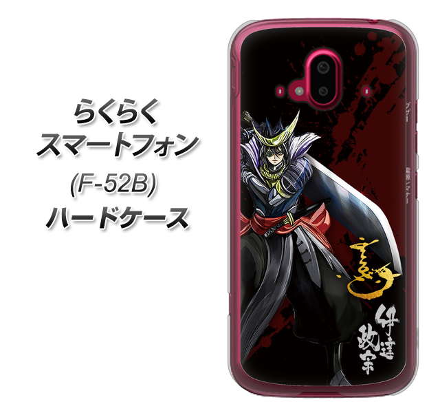 らくらくスマートフォン F-52B docomo 高画質仕上げ 背面印刷 ハードケース【AB809 伊達政宗 イラストと花押】