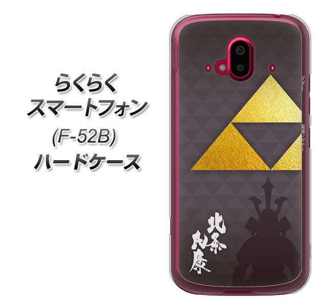 らくらくスマートフォン F-52B docomo 高画質仕上げ 背面印刷 ハードケース【AB810 北条氏康 シルエットと家紋】