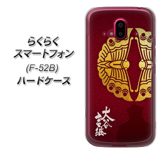 らくらくスマートフォン F-52B docomo 高画質仕上げ 背面印刷 ハードケース【AB811 大谷吉継シルエットと家紋】