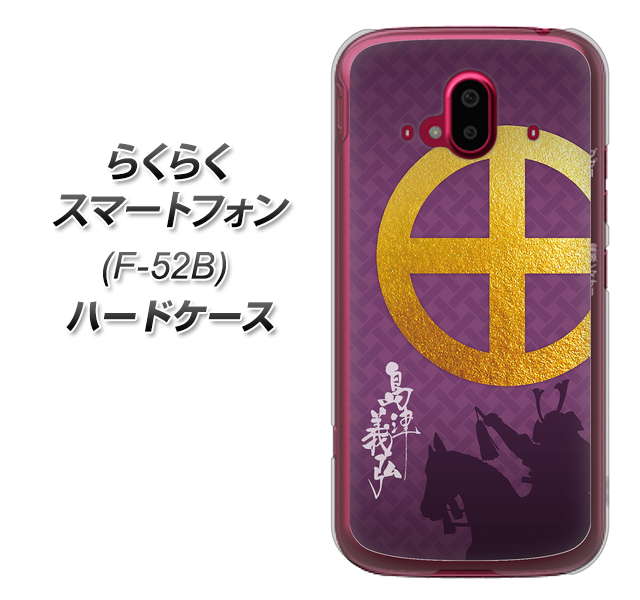 らくらくスマートフォン F-52B docomo 高画質仕上げ 背面印刷 ハードケース【AB813 島津義弘 シルエットと家紋】