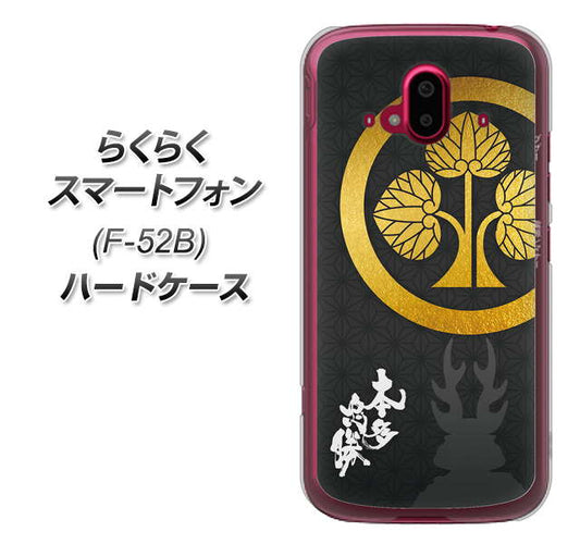 らくらくスマートフォン F-52B docomo 高画質仕上げ 背面印刷 ハードケース【AB814 本多忠勝 シルエットと家紋】