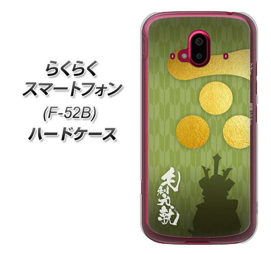 らくらくスマートフォン F-52B docomo 高画質仕上げ 背面印刷 ハードケース【AB815 毛利元就 シルエットと家紋】