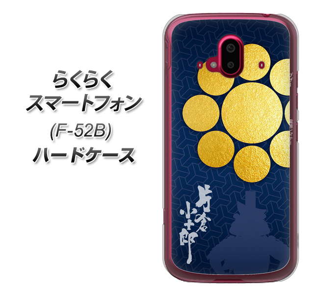 らくらくスマートフォン F-52B docomo 高画質仕上げ 背面印刷 ハードケース【AB816 片倉小十郎 シルエットと家紋】
