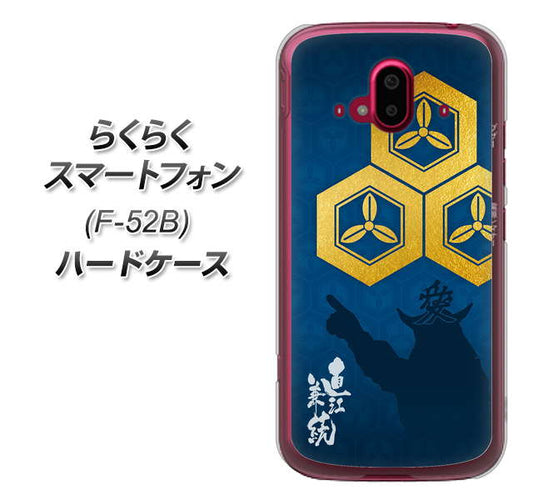 らくらくスマートフォン F-52B docomo 高画質仕上げ 背面印刷 ハードケース【AB817 直江兼続 シルエットと家紋】