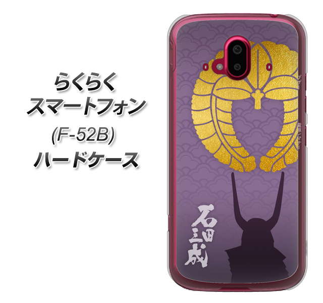 らくらくスマートフォン F-52B docomo 高画質仕上げ 背面印刷 ハードケース【AB818 石田三成 シルエットと家紋】