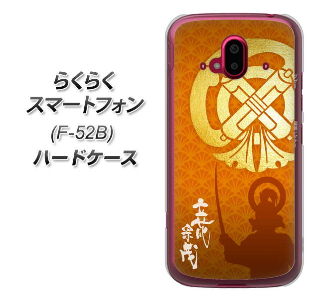 らくらくスマートフォン F-52B docomo 高画質仕上げ 背面印刷 ハードケース【AB819 立花宗茂 シルエットと家紋】