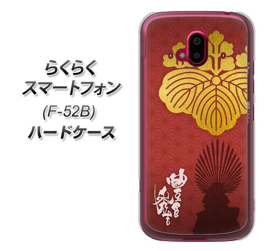 らくらくスマートフォン F-52B docomo 高画質仕上げ 背面印刷 ハードケース【AB820 豊臣秀吉 シルエットと家紋】